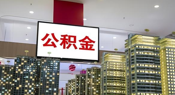 十堰离职可以取公积金（离职了可以取公积金）